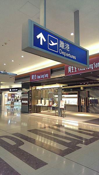 [香港]香港轉機好去處T2 第二航廈/便宜好吃美食/超大迪士尼專賣店