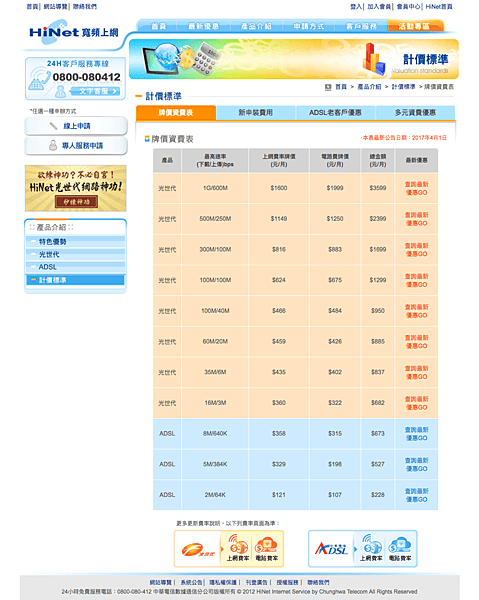 FireShot Capture 11 - 光世代光纖網路與ADSL寬頻上網牌價資費表│中華電信HiNet - http___broadband.hinet.net_fee.do.png FireShot Capture 11 - 光世代光纖網路與ADSL寬頻上網牌價資費表│中華電信HiNet - http___broadband.hinet.net_fee.do.png