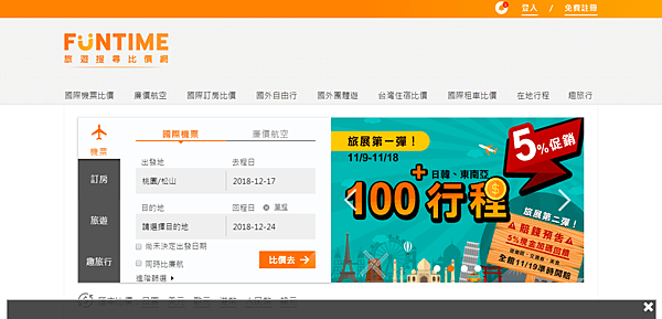 FireShot Capture 24 - FunTime全國最大旅遊比價網-便宜機票、飯店、自由行、跟團比價 - https___www.funtime.com.tw_.png FireShot Capture 24 - FunTime全國最大旅遊比價網-便宜機票、飯店、自由行、跟團比價 - https___www.funtime.com.tw_.png