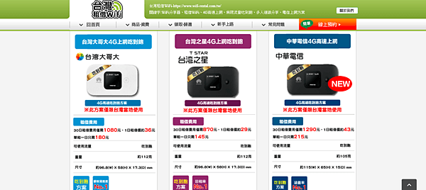 FireShot Capture 39 - 商品介紹 – 台灣國內租借WiFi - https___www.wifi-rental.com.tw_routers_.png FireShot Capture 39 - 商品介紹 – 台灣國內租借WiFi - https___www.wifi-rental.com.tw_routers_.png