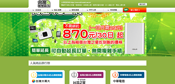 FireShot Capture 38 - 台灣國內租借WiFi – 租借行動手機与電腦4g WiFi 網路分享器 - https___www.wifi-rental.com.tw_.png FireShot Capture 38 - 台灣國內租借WiFi – 租借行動手機与電腦4g WiFi 網路分享器 - https___www.wifi-rental.com.tw_.png
