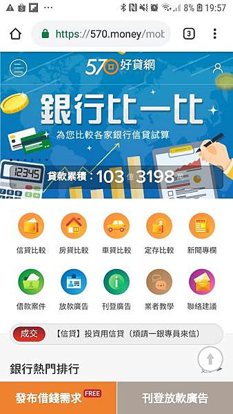 [生活分享] 570好貸網-全國首創貸款比價網 /車貸房貸成本利率一次看懂 /貸款推薦 /低利率貸款