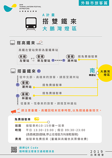 FireShot Capture 35 - 2019台灣燈會在屏東-燈會交通懶人包 來回接駁一次包 接駁車各路線晚上八點_ - https___2019taiwanlantern.tw_Item_.png FireShot Capture 35 - 2019台灣燈會在屏東-燈會交通懶人包 來回接駁一次包 接駁車各路線晚上八點_ - https___2019taiwanlantern.tw_Item_.png
