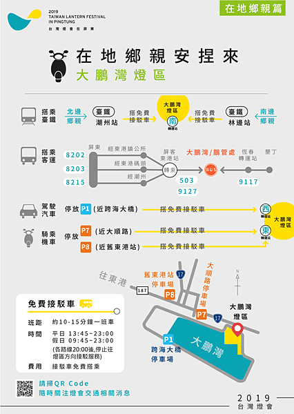 FireShot Capture 34 - 2019台灣燈會在屏東-燈會交通懶人包 來回接駁一次包 接駁車各路線晚上八點_ - https___2019taiwanlantern.tw_Item_.png FireShot Capture 34 - 2019台灣燈會在屏東-燈會交通懶人包 來回接駁一次包 接駁車各路線晚上八點_ - https___2019taiwanlantern.tw_Item_.png