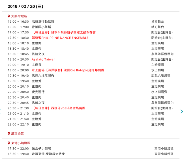FireShot Capture 38 - 2019台灣燈會在屏東-節目流程表 - https___2019taiwanlantern.tw_Show.png FireShot Capture 38 - 2019台灣燈會在屏東-節目流程表 - https___2019taiwanlantern.tw_Show.png