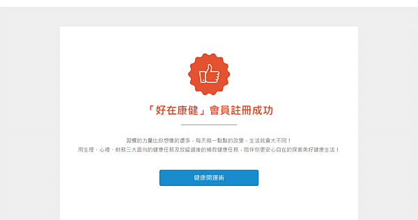 FireShot Capture 44 - 康健人壽 - 好在康健會員平台 - https___wellness.cigna.com.tw_wz_Member_ThankYou.png FireShot Capture 44 - 康健人壽 - 好在康健會員平台 - https___wellness.cigna.com.tw_wz_Member_ThankYou.png