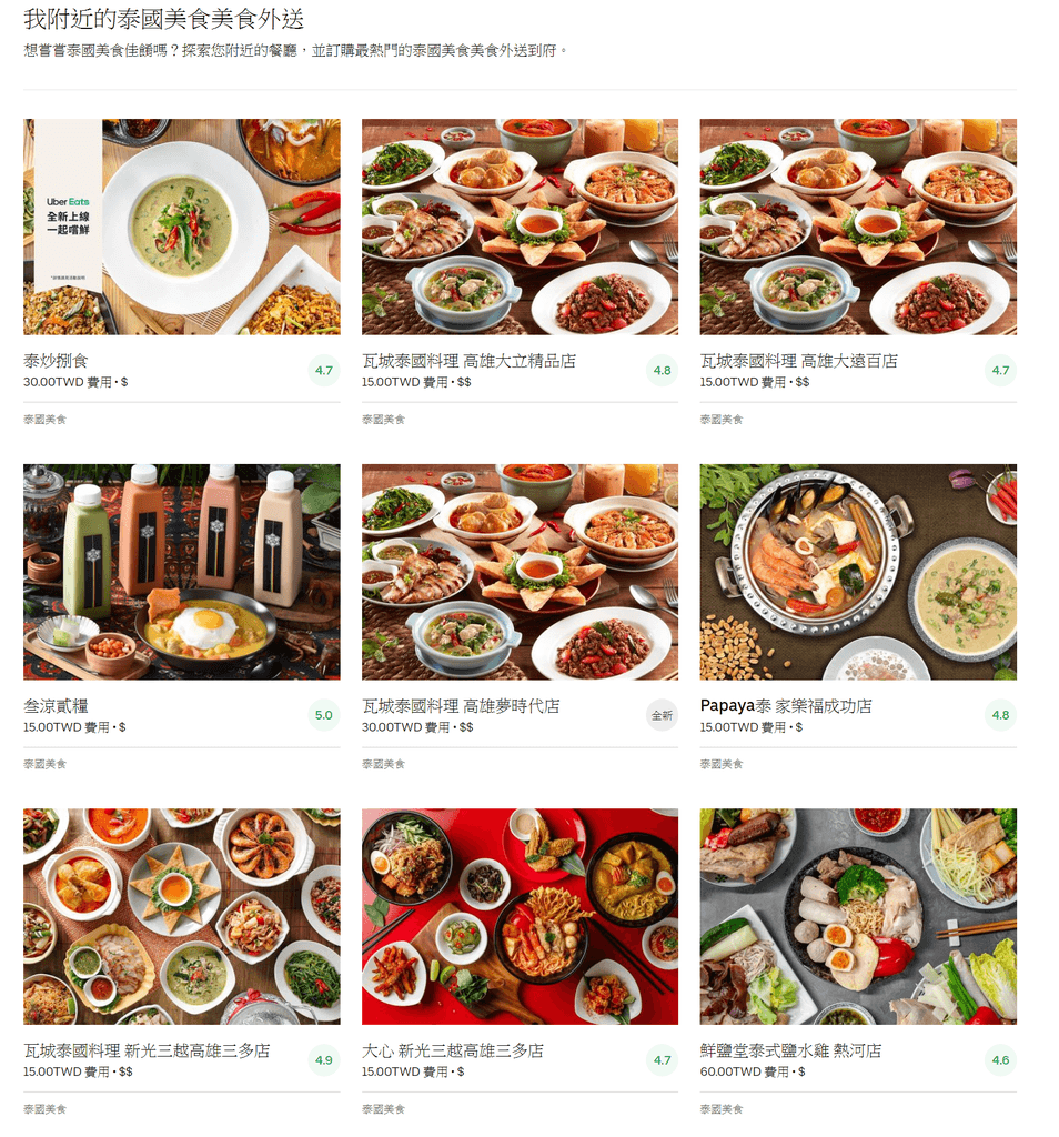 FireShot Screen Capture #046 - %5C我附近的泰國美食美食外送 I 泰國美食美食餐廳 I Uber Eats 優食%5C - www_ubereats_com.png FireShot Screen Capture #046 - %5C我附近的泰國美食美食外送 I 泰國美食美食餐廳 I Uber Eats 優食%5C - www_ubereats_com.png