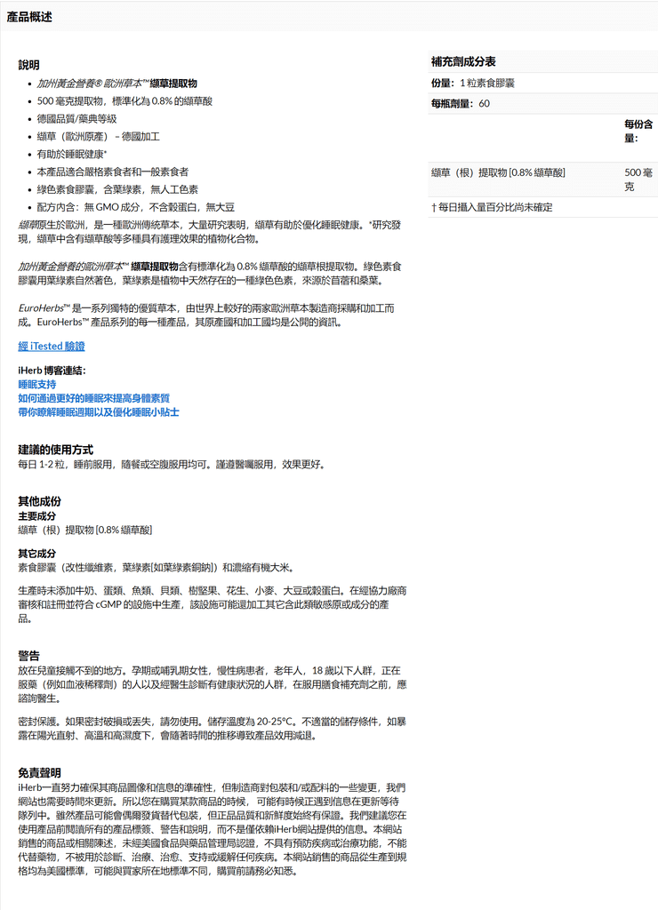 FireShot Screen Capture #058 - %5CCalifornia Gold Nutrition, 歐洲草本™ 纈草素食膠囊,500 毫克,60 粒裝 - iHerb%5C - tw_iherb_com.png FireShot Screen Capture #058 - %5CCalifornia Gold Nutrition, 歐洲草本™ 纈草素食膠囊,500 毫克,60 粒裝 - iHerb%5C - tw_iherb_com.png