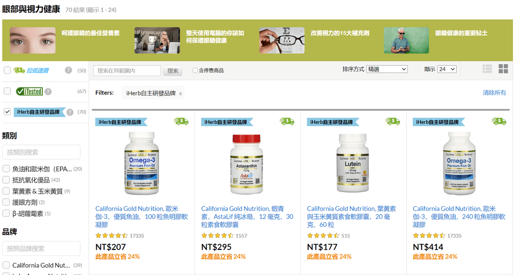 FireShot Screen Capture #060 - %5C眼部與視力健康 - iHerb%5C - tw_iherb_com.png FireShot Screen Capture #060 - %5C眼部與視力健康 - iHerb%5C - tw_iherb_com.png