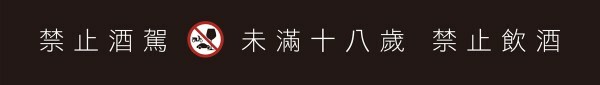 酒品警語.jpg 酒品警語.jpg