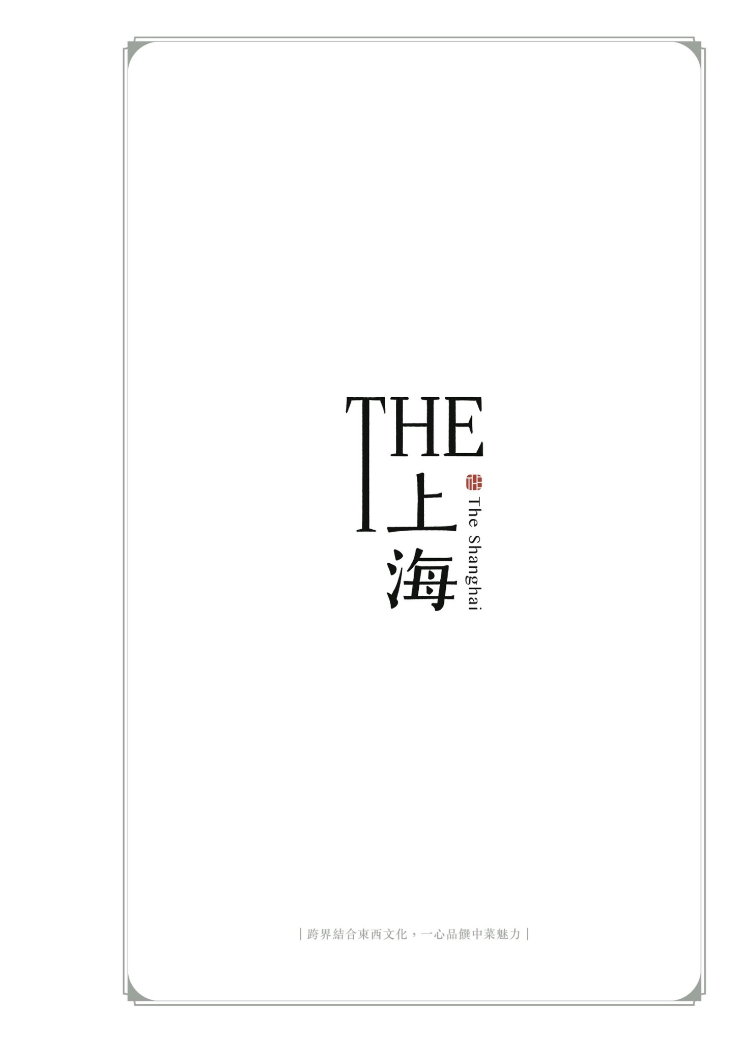 [台北信義區美食] THE上海餐廳 101 – 創意功夫上海菜 x 夏日清爽新發想 | 上海菜推薦 | 101餐廳推薦
