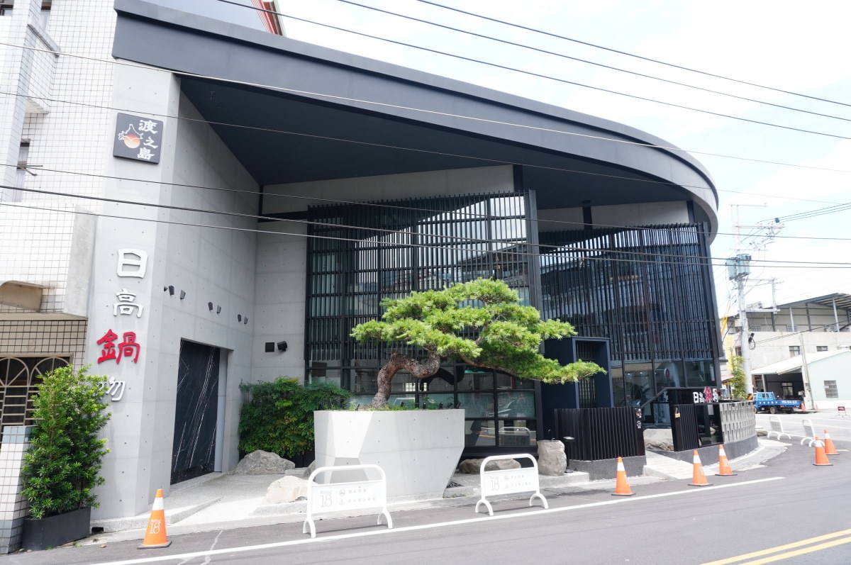 [埔里餐廳] 渡之島 日高鍋物 – 18度C的新鮮堅持 x 精緻火鍋 | 埔里餐廳推薦 | 18度C推薦 | 南投美食推薦