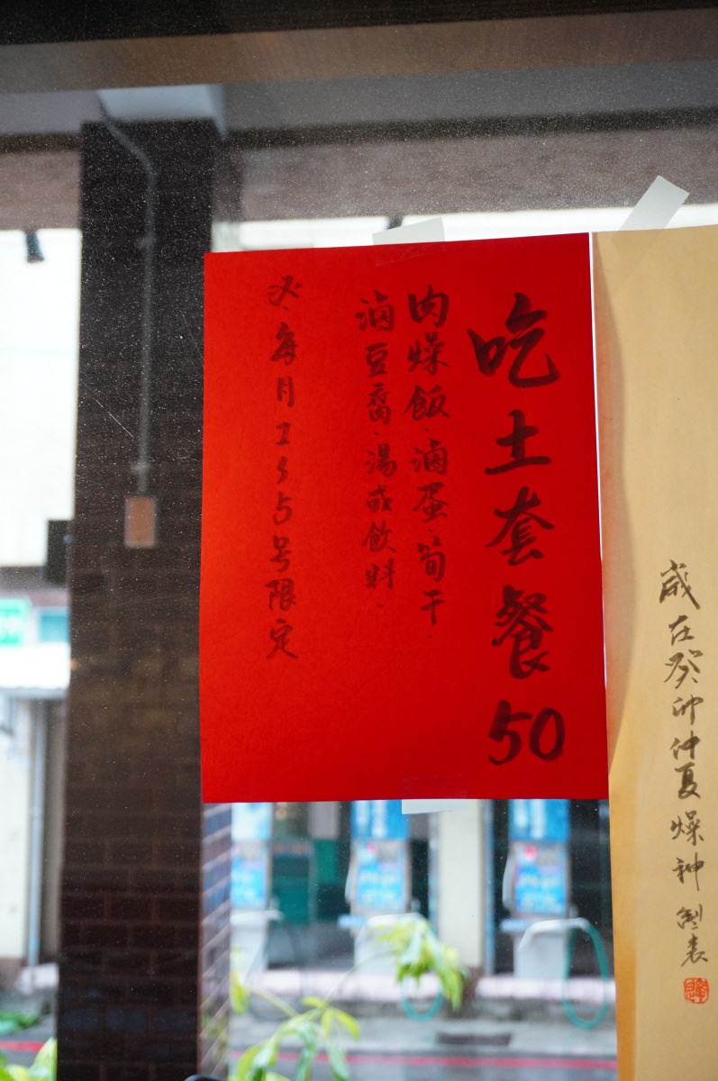 高雄鳳山美食 燥神- 復古文青風格古早味專賣 | 每月期間限定50元吃土套餐 | 高雄肉燥飯推薦 | 高雄小吃推薦 | 高雄必吃美食 - 第9張圖 高雄鳳山美食 燥神- 復古文青風格古早味專賣 | 每月期間限定50元吃土套餐 | 高雄肉燥飯推薦 | 高雄小吃推薦 | 高雄必吃美食