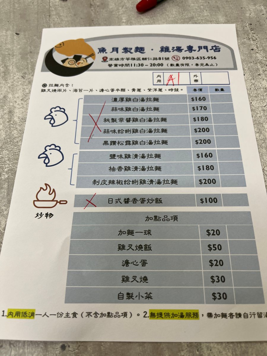 [苓雅區] 魚月製麵 – 雞湯專門店 -清爽系日式拉麵 x 雞白湯清湯專賣 | 銅板炙燒雞肉飯 | 高雄雞湯拉麵推薦