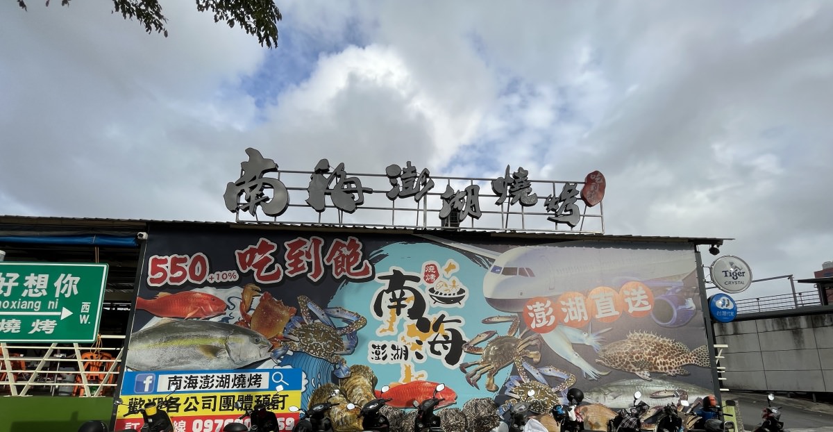 高雄海鮮吃到飽 南海澎湖燒烤 -只要 550+10% 澎湖直送鮮蚵 | 多種新鮮魚貨 | 肉品吃到飽 | 凱旋夜市餐廳