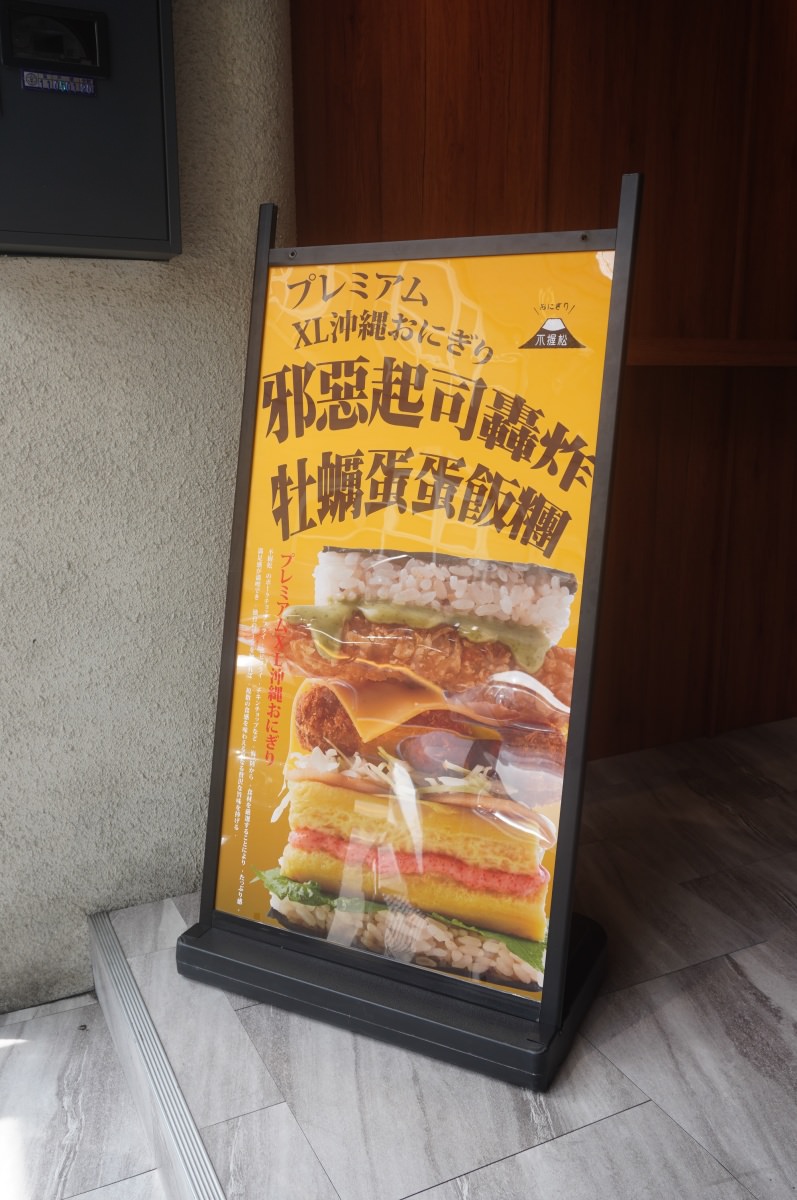 台中沖繩飯糰 不握松飯糰- 中友百貨旁越光米巨型沖繩飯糰專賣 | 邪惡起司轟炸牡犡招牌 | 巨型三角飯糰 | 臺中沖繩飯糰推薦 - 第10張圖 台中沖繩飯糰 不握松飯糰- 中友百貨旁越光米巨型沖繩飯糰專賣 | 邪惡起司轟炸牡犡招牌 | 巨型三角飯糰 | 臺中沖繩飯糰推薦