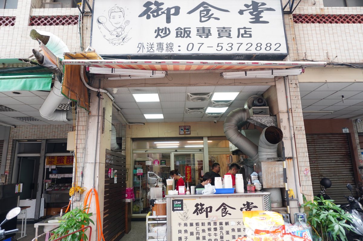 [高雄前鎮] 御食堂 炒飯專賣店  – 必吃招牌烏魚子炒飯 | 75元起現炒實在美味 | 高雄炒飯推薦 | 高雄平價美食推薦