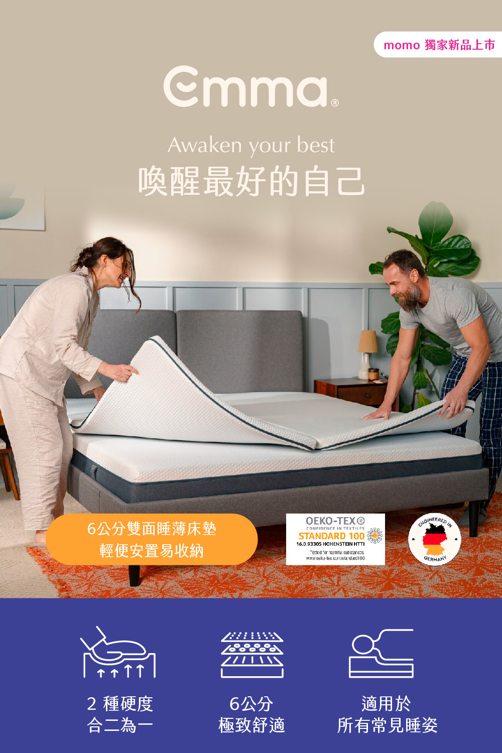 德國Emma – 6公分雙面睡薄床墊-臺灣氣候專研發6公分軟硬可拆式雙面薄墊 | 租屋床墊推薦 | Momo Emma 獨家授權新品上市 | 薄床墊推薦 - 第1張圖 德國Emma – 6公分雙面睡薄床墊-臺灣氣候專研發6公分軟硬可拆式雙面薄墊 | 租屋床墊推薦 | Momo Emma 獨家授權新品上市 | 薄床墊推薦