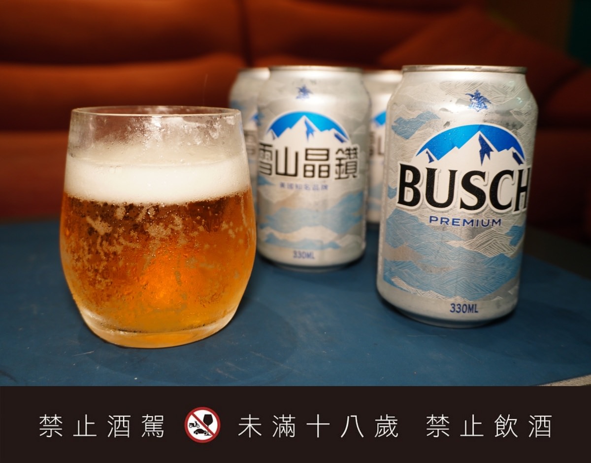 雪山晶鑽全新上市 – BUSCH PREMIUM -2.5℃ 釀酒工藝 | 雪山啤酒 | 精選酵母啤酒花,下班後的高質感享受 - 第9張圖 雪山晶鑽全新上市 – BUSCH PREMIUM -2.5℃ 釀酒工藝 | 雪山啤酒 | 精選酵母啤酒花,下班後的高質感享受