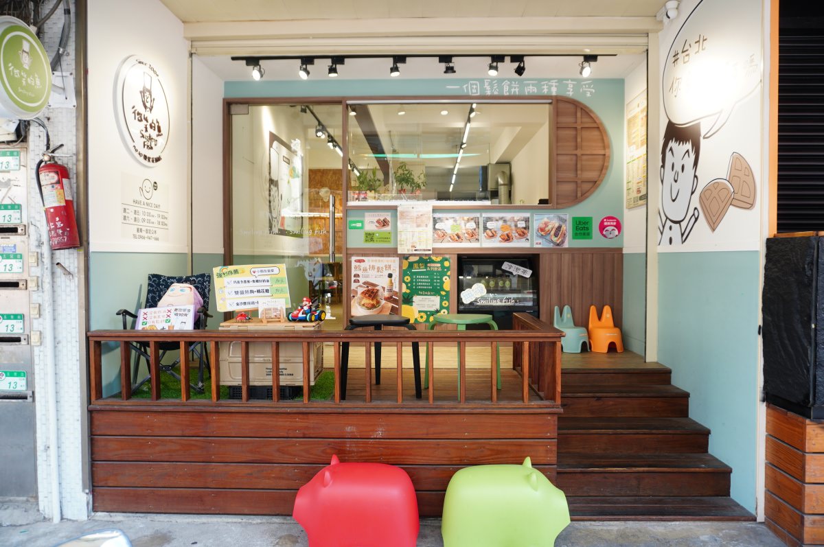 微笑的魚 台北榮星花園店 – 用心的鹹甜手作鬆餅 | 空調內用空間 | 辦公室下午茶推薦 - 第2張圖 微笑的魚 台北榮星花園店 – 用心的鹹甜手作鬆餅 | 空調內用空間 | 辦公室下午茶推薦
