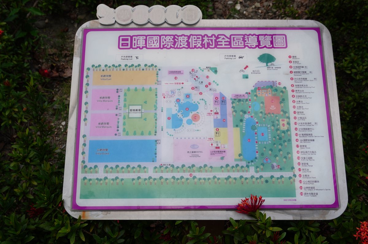 [台東飯店] 日暉國際渡假村 飯店設備篇 | 舒適大眾溫泉 | 游泳池 | 康樂會館 | 專屬森林步道