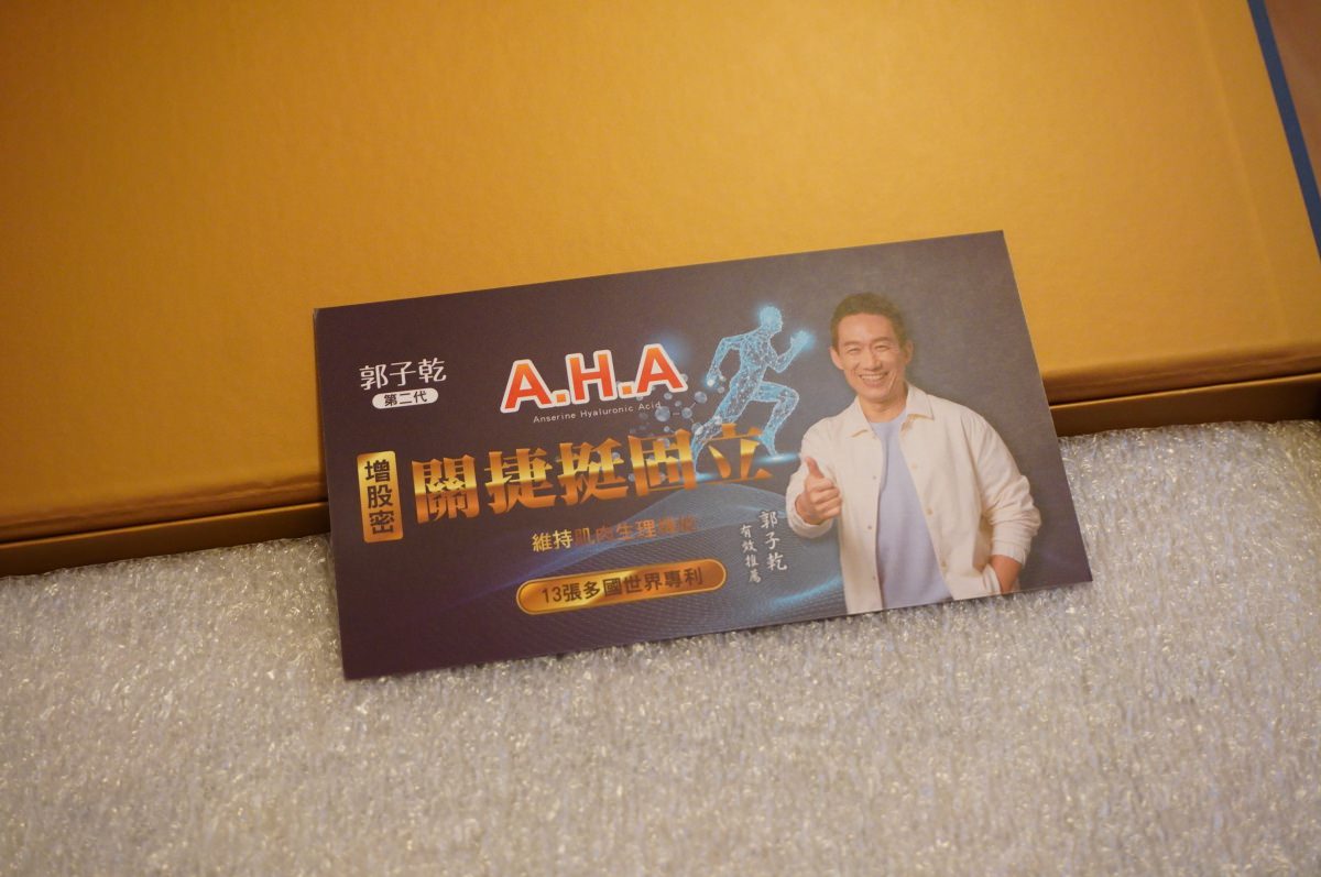 亞洲健康王 AHA 增股密關捷挺固立 | 郭子乾代言 | ⼀罐濃縮13張專利成份 |  榮獲食品界奧斯卡 2023Monde Selection世界品質評鑑⼤賞|