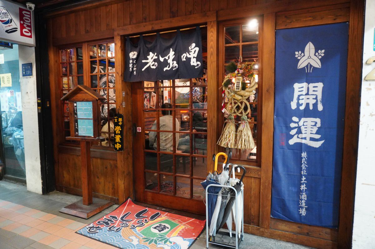 新莊居酒屋推薦|老味噌居酒屋 新莊店-炭燒精緻串燒 x 傳統日式風格熱鬧居酒屋 | 捷運新莊站美食 - 第2張圖 新莊居酒屋推薦|老味噌居酒屋 新莊店-炭燒精緻串燒 x 傳統日式風格熱鬧居酒屋 | 捷運新莊站美食