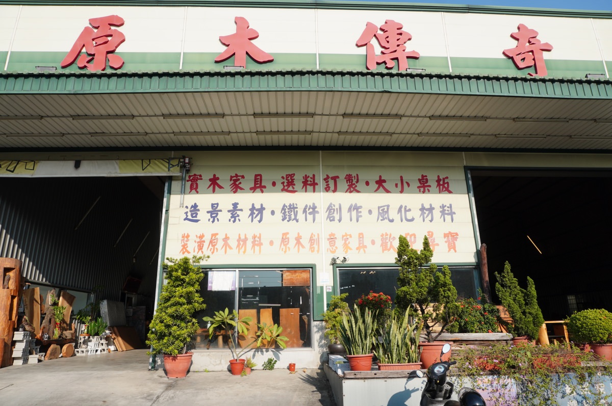 原木傳奇- MIT 客製化原木桌椅 | 北歐風格鐵件創作 | 高雄仁武展銷中心 | 高雄原木家具推薦 - 第2張圖 原木傳奇- MIT 客製化原木桌椅 | 北歐風格鐵件創作 | 高雄仁武展銷中心 | 高雄原木家具推薦
