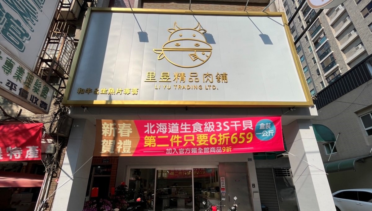 里昱精品肉舖 建國店 – 和牛 | 生魚片 | 精緻醬料 | 火鍋鍋底一次買足 | 精品紅白酒 - 第2張圖 里昱精品肉舖 建國店 – 和牛 | 生魚片 | 精緻醬料 | 火鍋鍋底一次買足 | 精品紅白酒