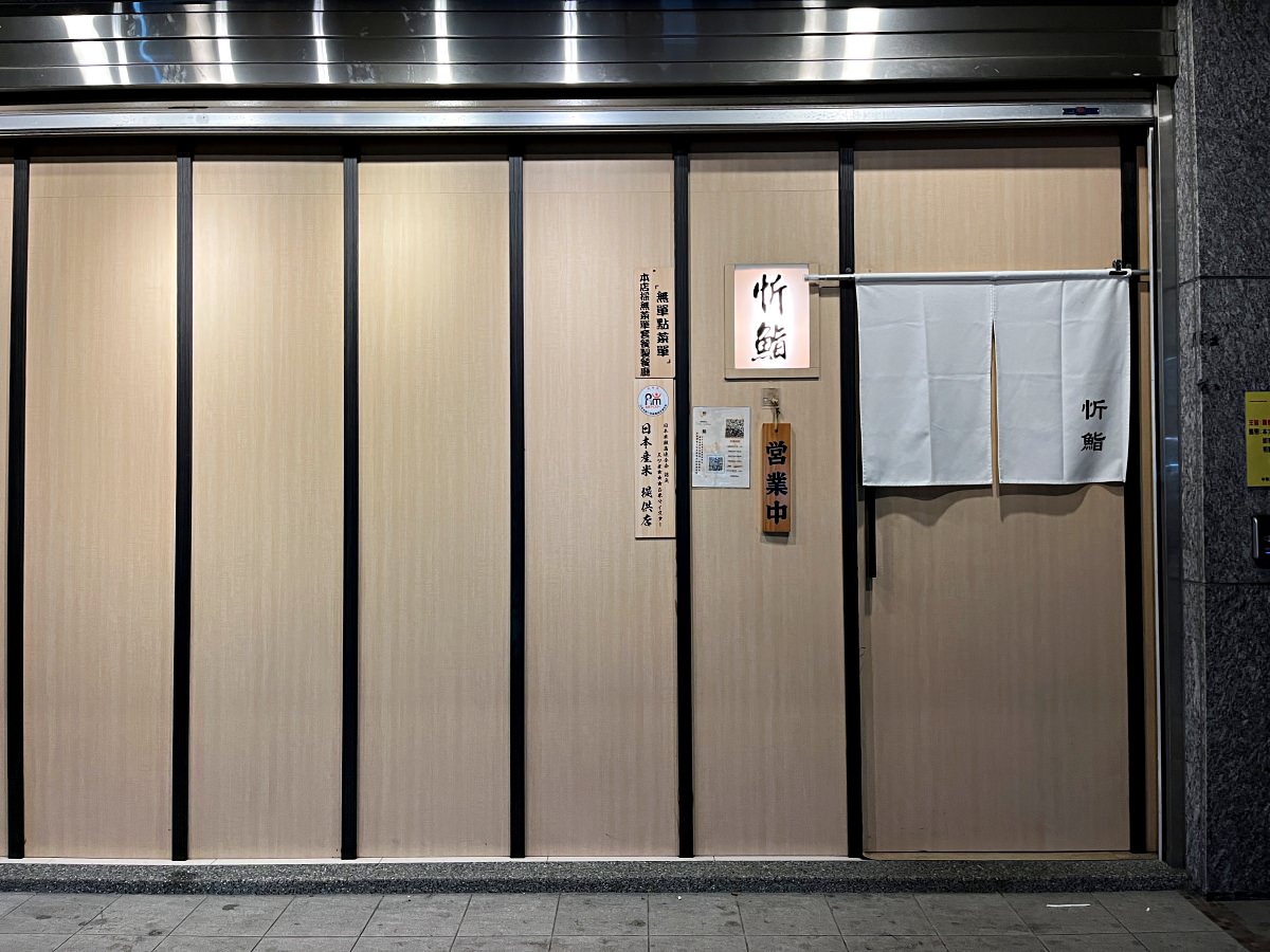 [台北無菜單料理] 忻鮨壽司 -不用1500 品質優秀低調無菜單料理 | 西門無菜單日料 | 臺北無菜單料理推薦