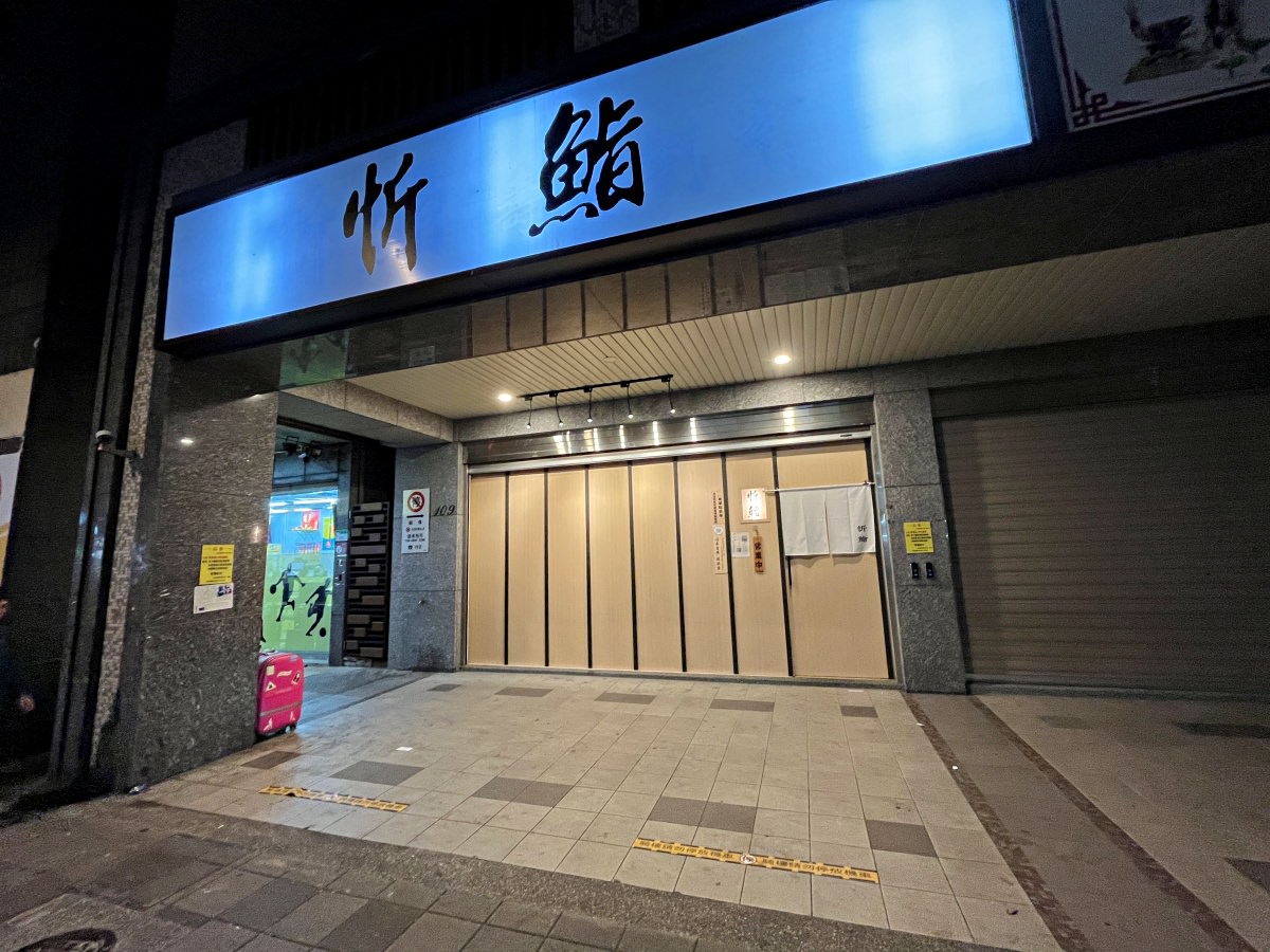 [台北無菜單料理] 忻鮨壽司 -不用1500 品質優秀低調無菜單料理 | 西門無菜單日料 | 臺北無菜單料理推薦
