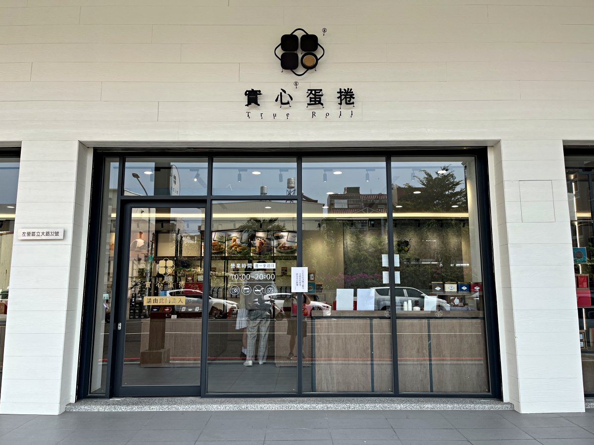 實心蛋捲 高雄左營專櫃- 霸氣全產品免費試吃 | 貼心奉茶 | 實心蛋捲 | 送禮推薦 | 過年禮盒 | 中秋禮盒 - 第3張圖 實心蛋捲 高雄左營專櫃- 霸氣全產品免費試吃 | 貼心奉茶 | 實心蛋捲 | 送禮推薦 | 過年禮盒 | 中秋禮盒