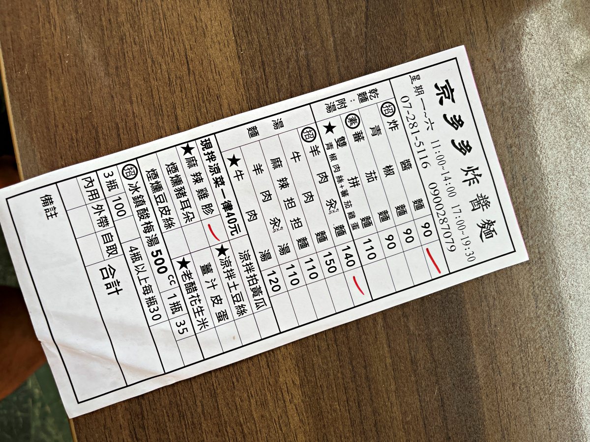 京多多炸醬麵 高雄前金區- 老北京傳統麵食手藝可能要吃不到了 | 90元手工炸醬麵 | 前金區美食 - 第6張圖 京多多炸醬麵 高雄前金區- 老北京傳統麵食手藝可能要吃不到了 | 90元手工炸醬麵 | 前金區美食