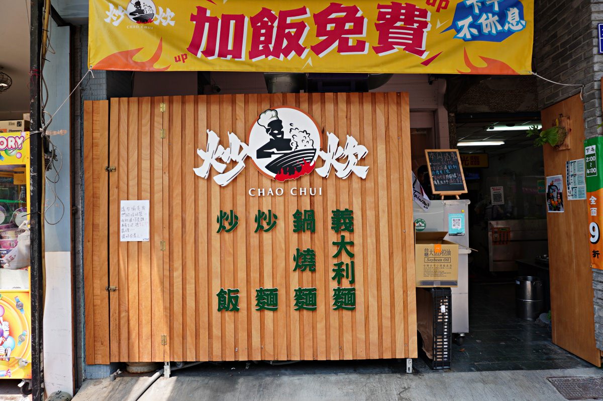 炒炊複合式餐廳 – 超大份量還免費加飯百元現炒美味 | 高雄建工路美食 - 第3張圖 炒炊複合式餐廳 – 超大份量還免費加飯百元現炒美味 | 高雄建工路美食
