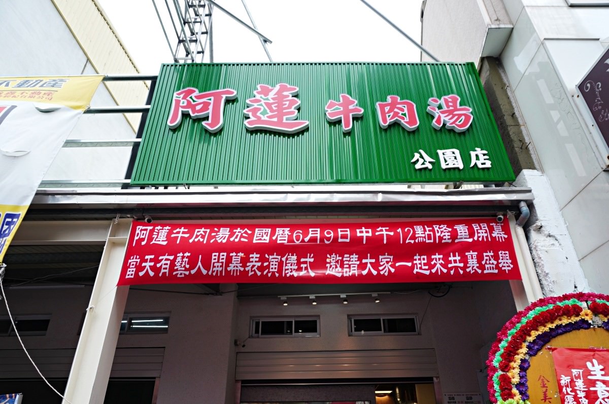 阿蓮牛肉湯 台南公園店 | 開到凌晨12點 | 免費牛肉燥飯吃到飽 | 台南牛肉湯推薦 - 第2張圖 阿蓮牛肉湯 台南公園店 | 開到凌晨12點 | 免費牛肉燥飯吃到飽 | 台南牛肉湯推薦
