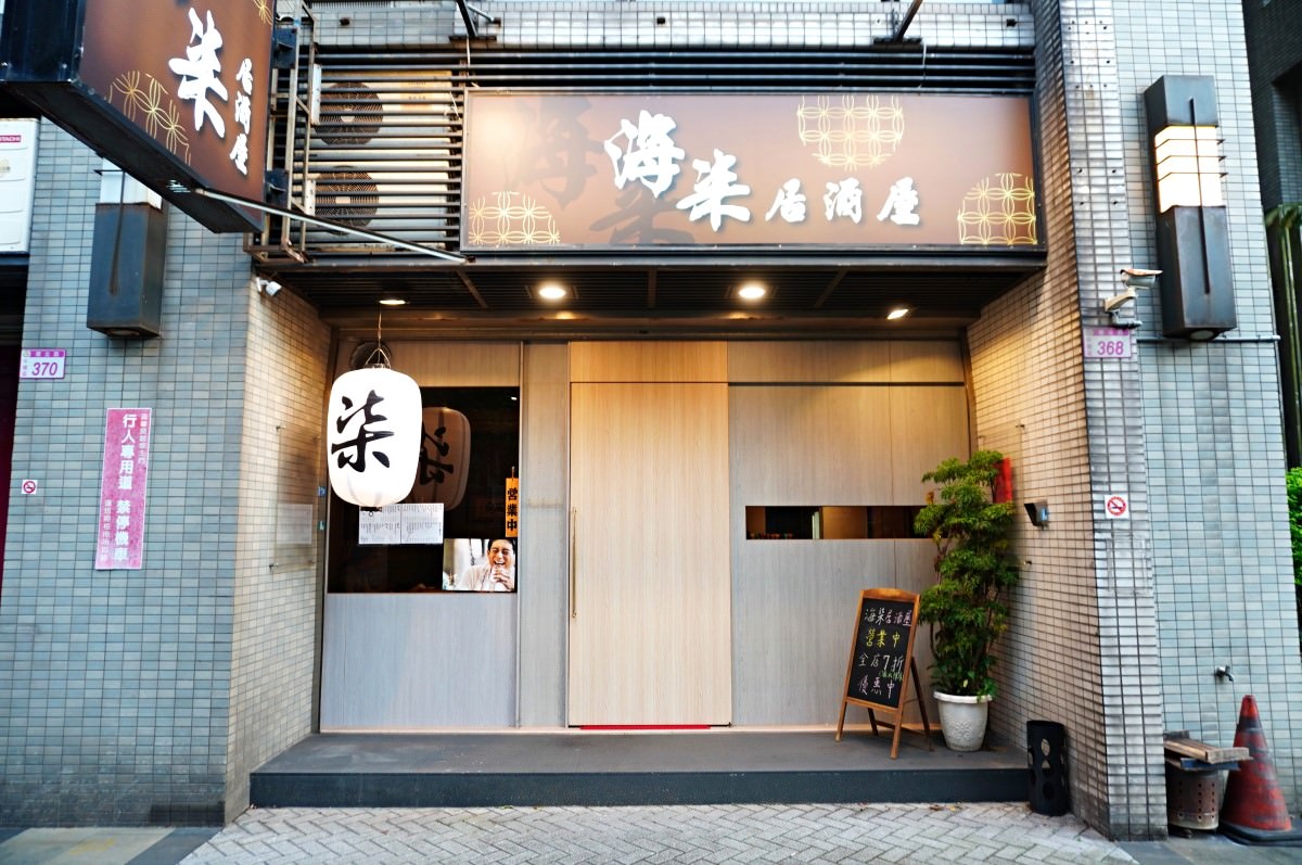 海柒居酒屋 桃園中壢新開幕美味平價日系居酒屋 | 桃園中壢美食推薦 - 第2張圖 海柒居酒屋 桃園中壢新開幕美味平價日系居酒屋 | 桃園中壢美食推薦