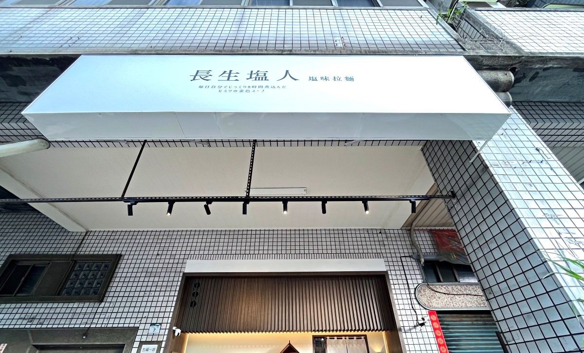 長生塩人 | 高雄五福店 -來自民生社區開到宵夜時段一字頭拉麵 | 長生塩人菜單 - 第3張圖 長生塩人 | 高雄五福店 -來自民生社區開到宵夜時段一字頭拉麵 | 長生塩人菜單