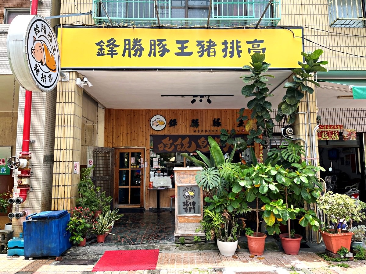 鋒勝豚王豬排亭 | 高雄光榮碼頭 | 海洋音樂中心必吃日式炸豬排店 - 第21張圖 鋒勝豚王豬排亭 | 高雄光榮碼頭 | 海洋音樂中心必吃日式炸豬排店