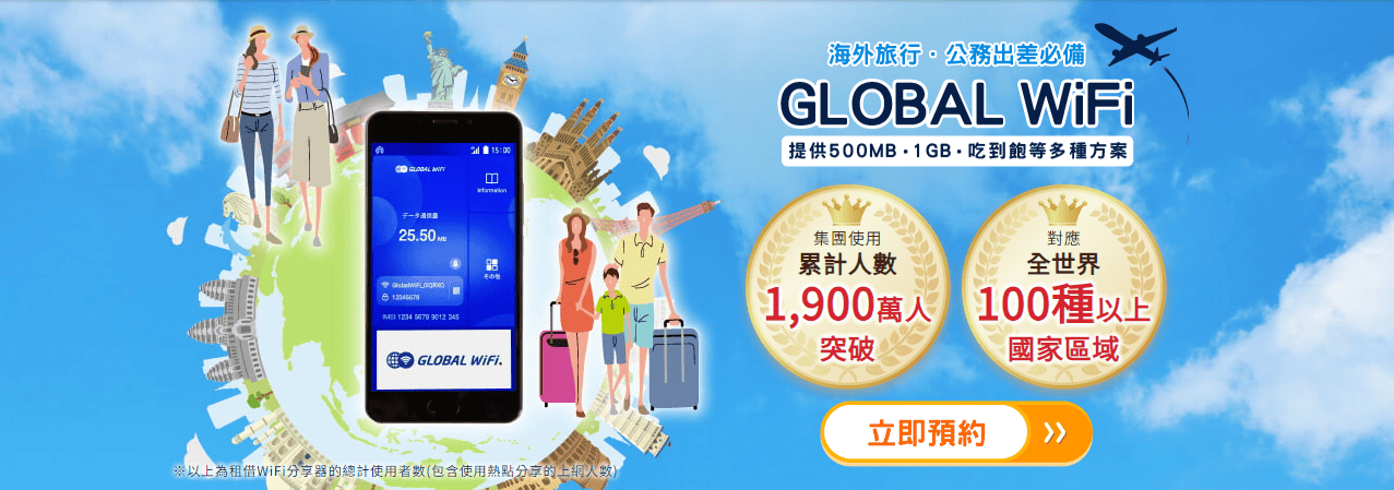 日本吃到飽網路推薦 GLOBAL WiFi | WiFi機兩人享用不降速人均不到100元/日 | 日本漫遊 - 第2張圖 日本吃到飽網路推薦 GLOBAL WiFi | WiFi機兩人享用不降速人均不到100元/日 | 日本漫遊