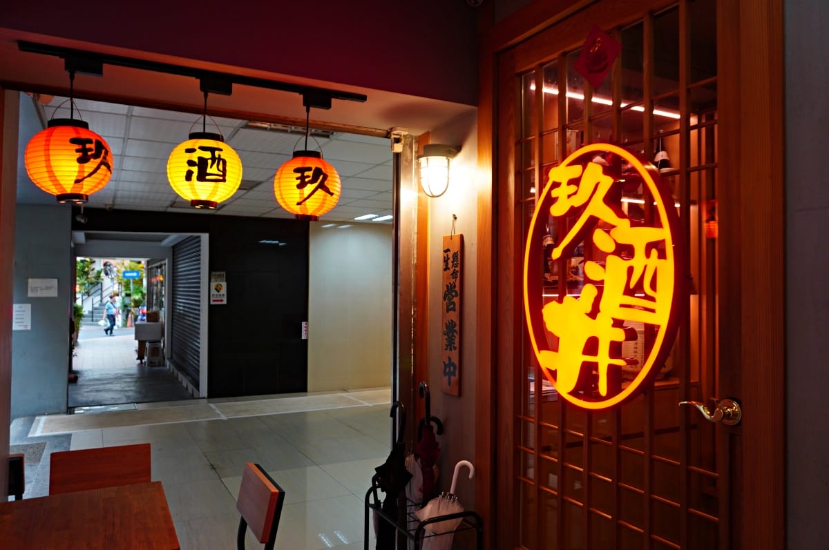玖酒井食事町 台北東區居酒屋-清酒威士忌無限暢飲只要399 - 第2張圖 玖酒井食事町 台北東區居酒屋-清酒威士忌無限暢飲只要399