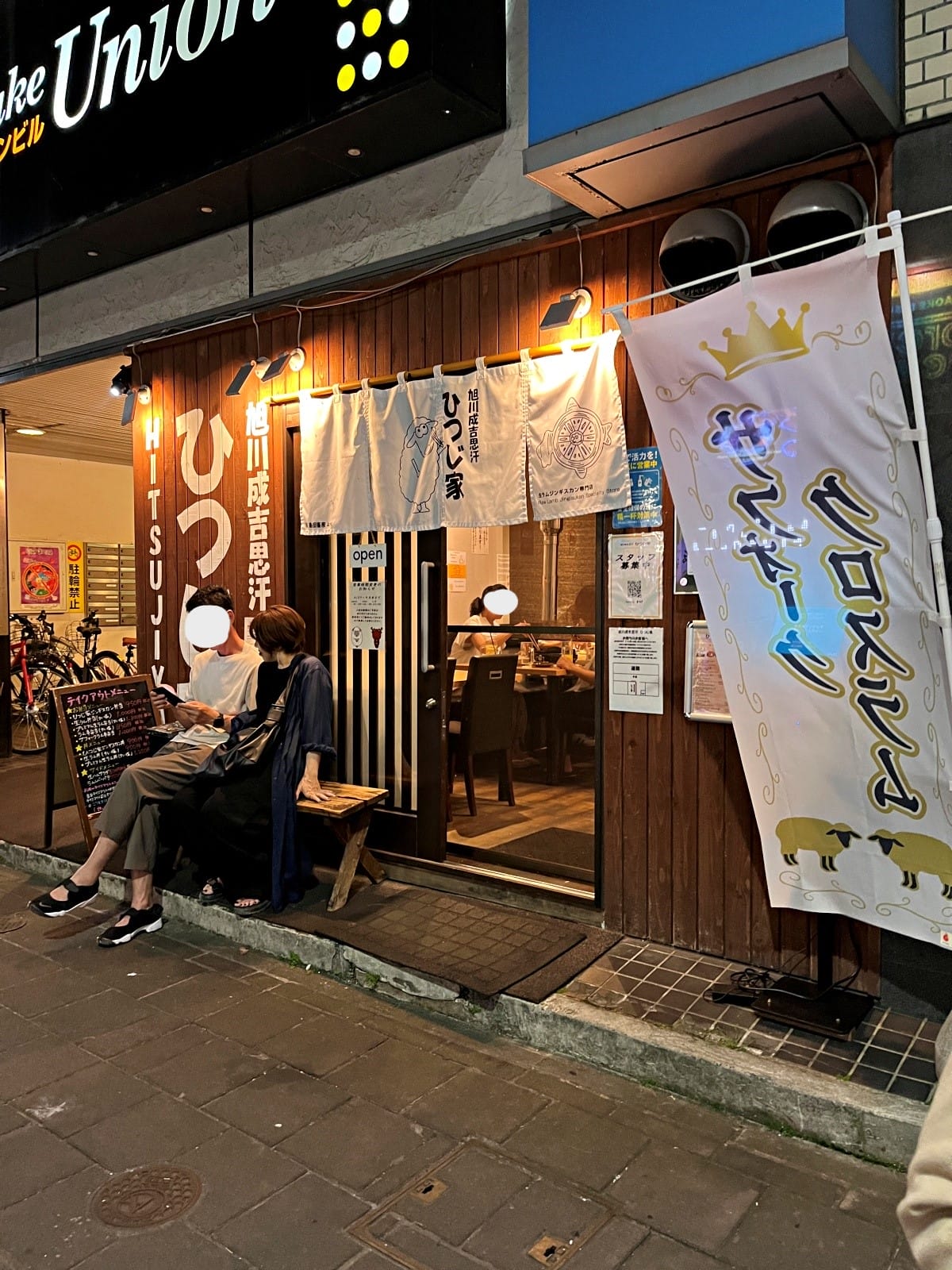 北海道羊肉燒烤 Hitsujiya 旭川成吉思汗 | 旭川在地小店北海道必吃的成吉思汗烤肉 | 成吉思汗烤肉推薦 - 第1張圖 北海道羊肉燒烤 Hitsujiya 旭川成吉思汗 | 旭川在地小店北海道必吃的成吉思汗烤肉 | 成吉思汗烤肉推薦
