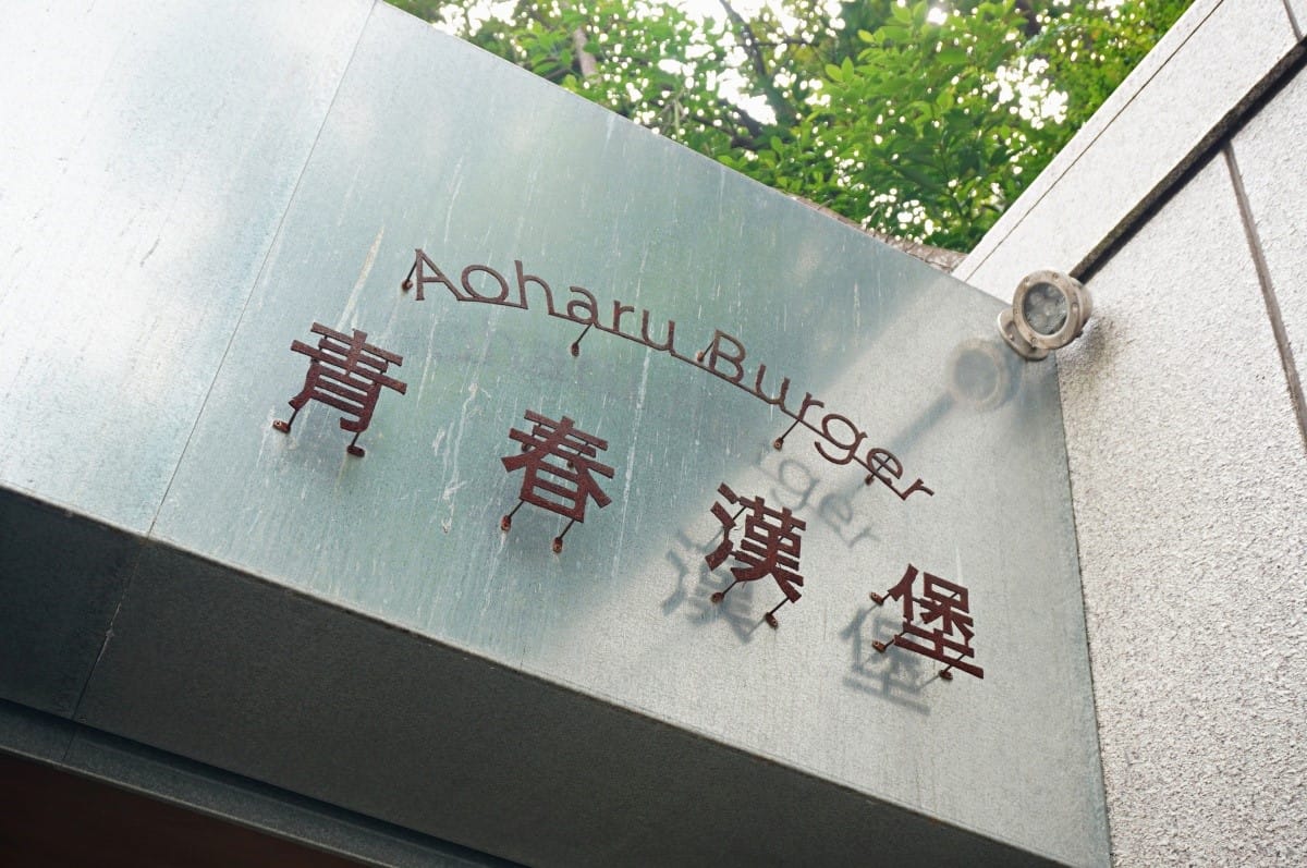 青春漢堡 世貿店 | 信義區巷弄昭和風格質感咖啡廳  | 和風洋食風格漢堡
