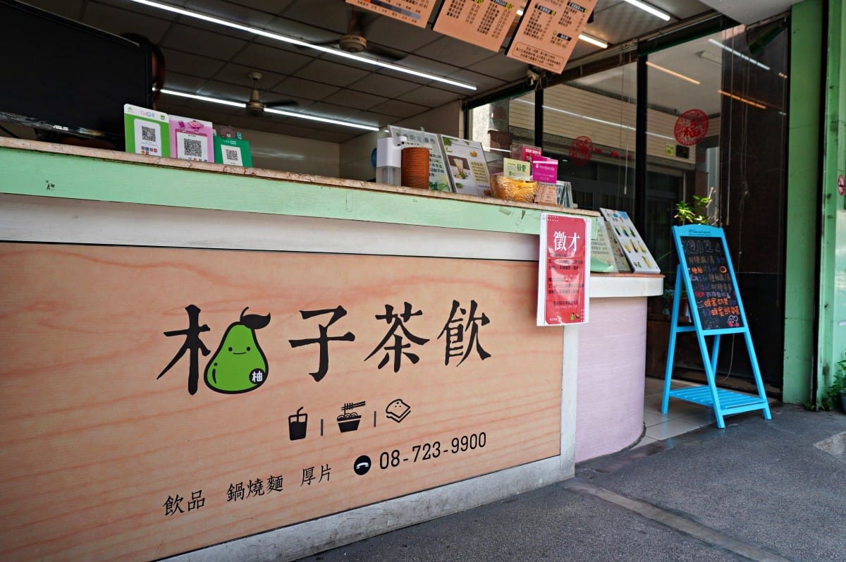 柚子茶飲 長治店 | 屏東自家熬煮砂糖 | 屏東必喝飲料 - 第2張圖 柚子茶飲 長治店 | 屏東自家熬煮砂糖 | 屏東必喝飲料