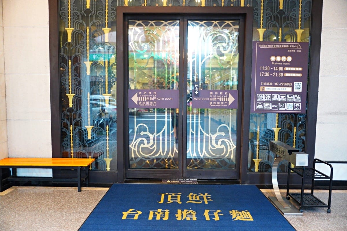 頂鮮台南擔仔麵 高雄光華店 | 華麗經典海鮮餐廳 | 還可以吃得到經典酒家菜 - 第1張圖 頂鮮台南擔仔麵 高雄光華店 | 華麗經典海鮮餐廳 | 還可以吃得到經典酒家菜