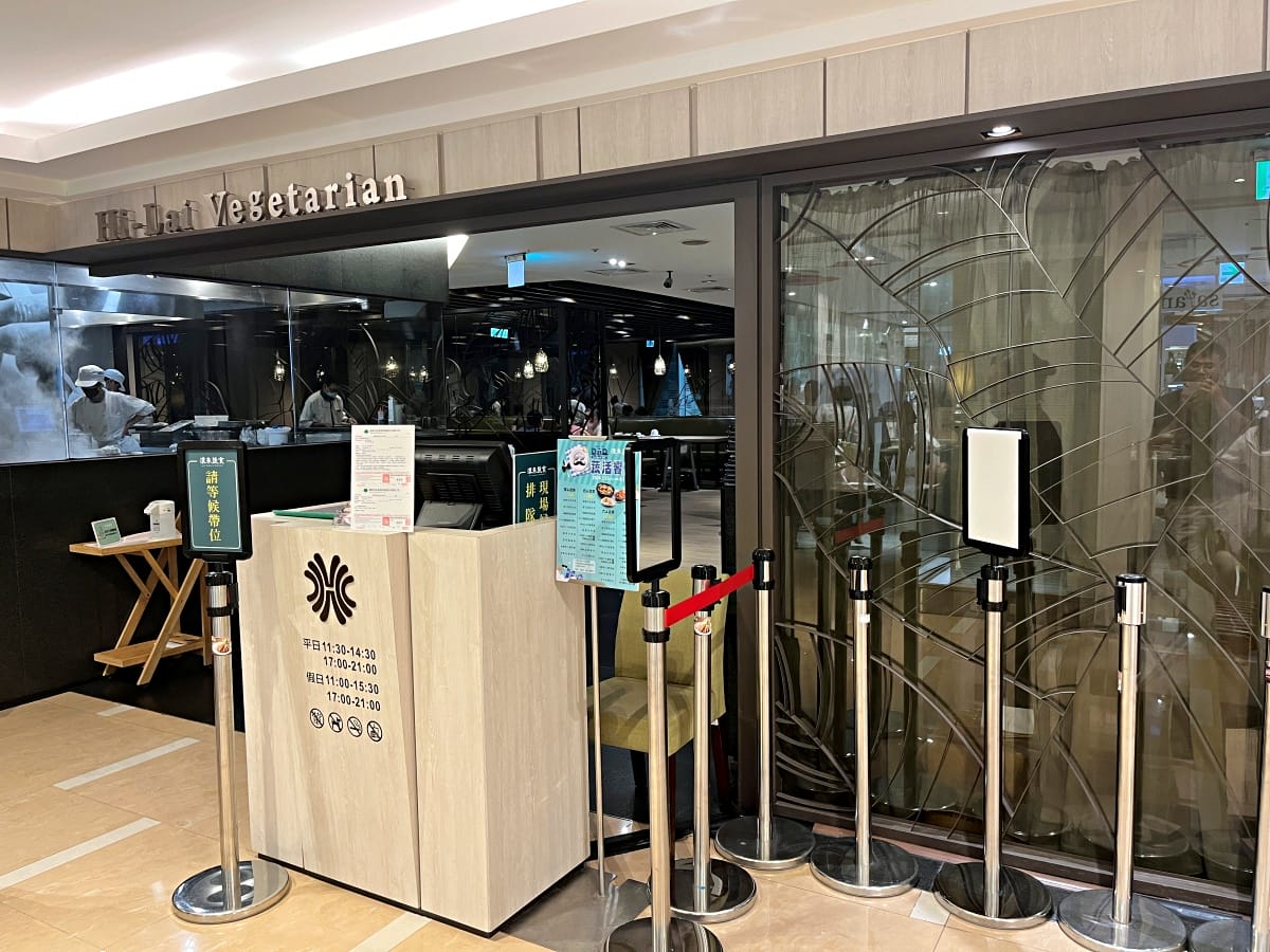 漢來蔬食 高雄巨蛋店 | 無國界蔬食料理