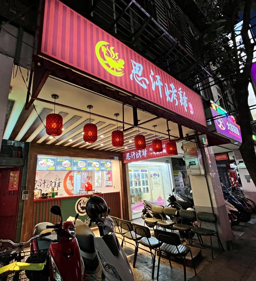 思汗烤雞 | 創意一雞多吃 | 德國RATIONAL 頂級烤箱制作 | 中和美食推薦