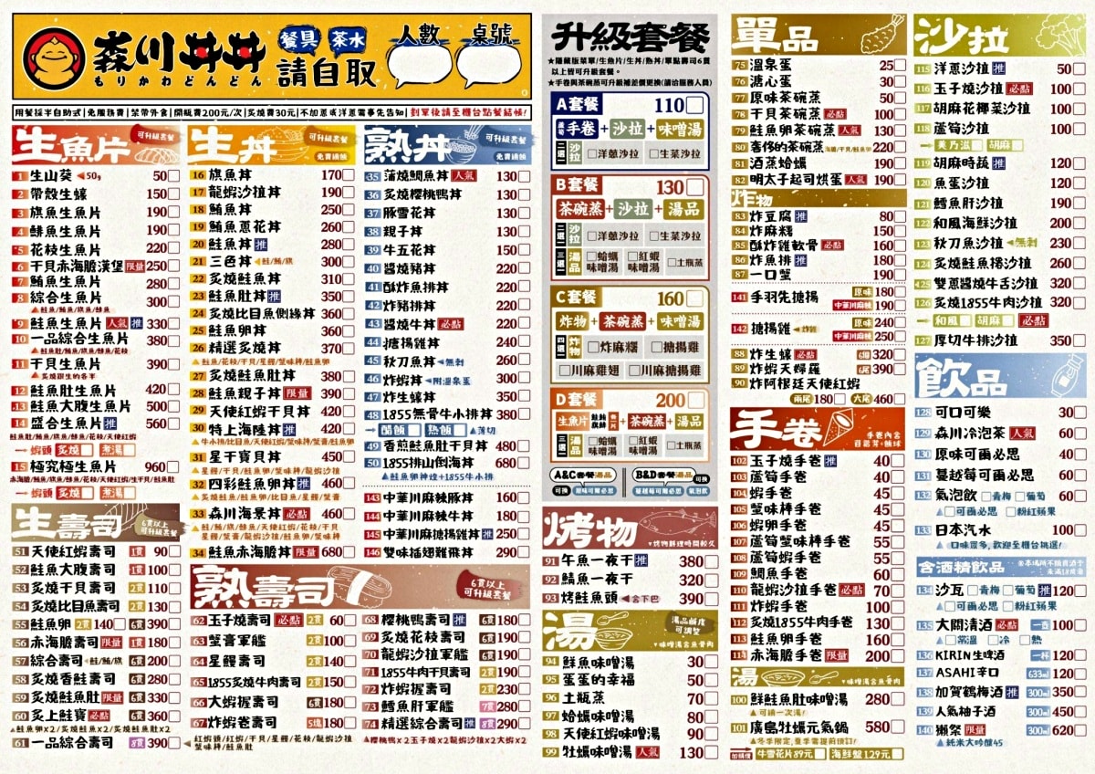 森川丼丼 楠梓總店 | 浮誇握壽司列車 | 月見鰻魚飯新上市 | 楠梓餐廳推薦 | 森川丼丼菜單