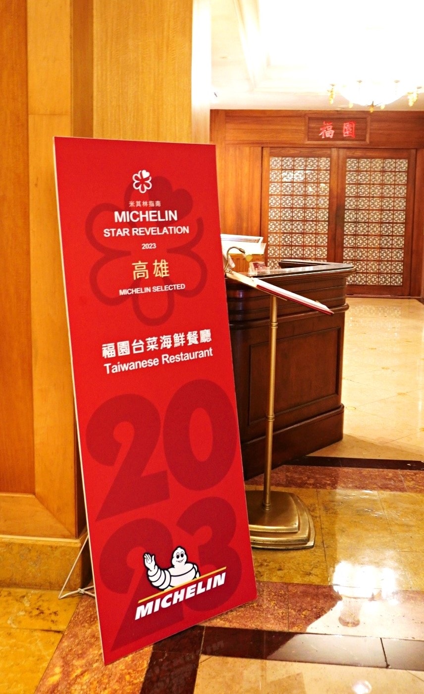 [高雄台菜餐廳] 福園台菜海鮮餐廳 – 漢來飯店