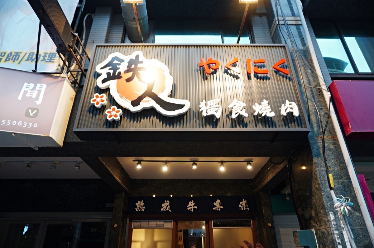鐵人燒肉 | 左營凹子底日系烤爐獨食燒肉 | 超值A5和牛個人套餐 | 左營燒肉推薦