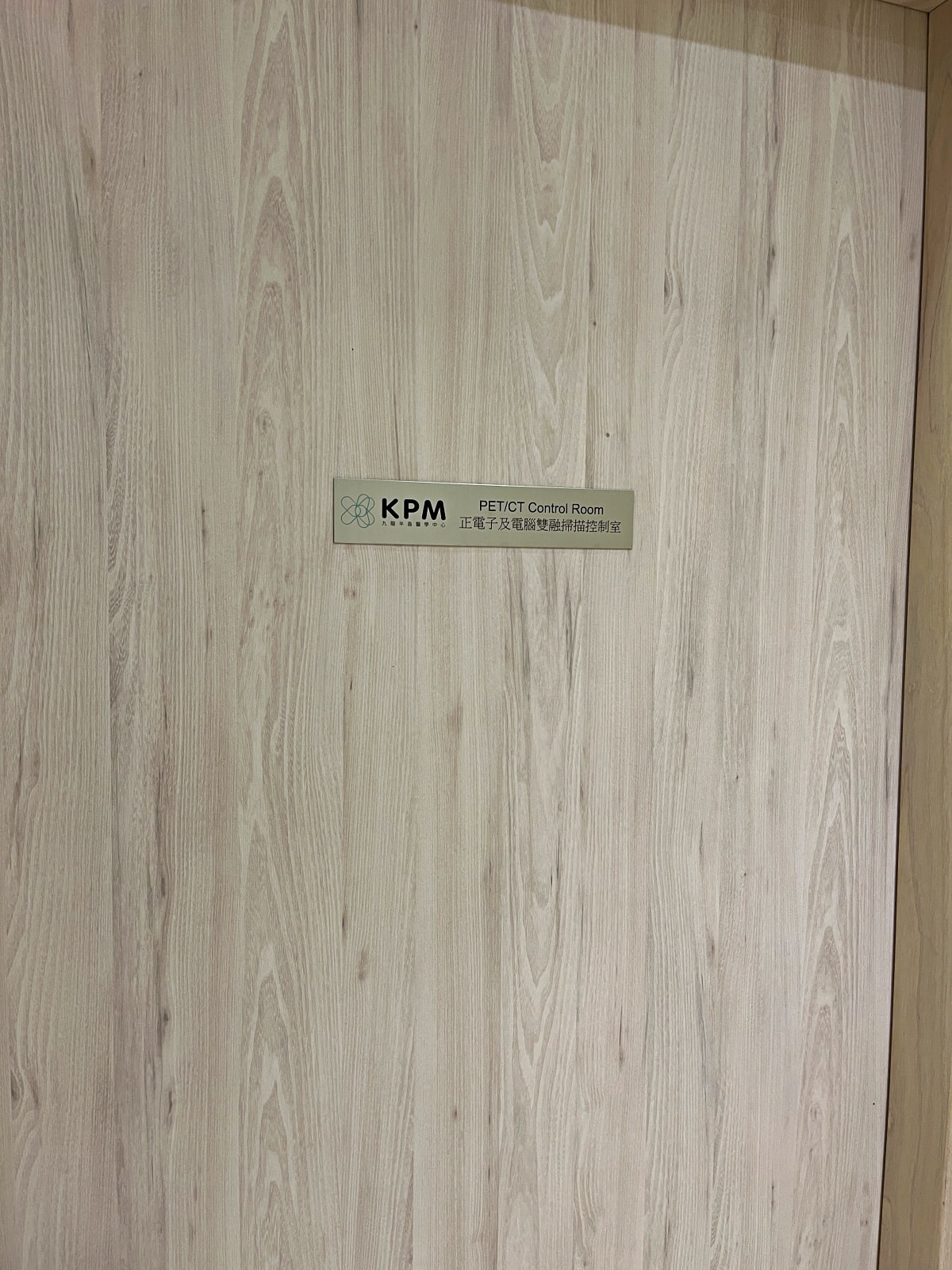 KPM 九龍半島醫學中心-香港快速健檢 | 影像掃描內視鏡服務 | 快速方便不用去醫院 - 第15張圖 KPM 九龍半島醫學中心-香港快速健檢 | 影像掃描內視鏡服務 | 快速方便不用去醫院